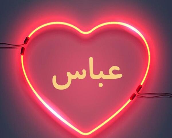 عکس نوشته لیلا و عباس