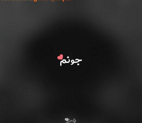 عکس دوست دارم دیوونه