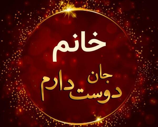 عکس دوست دارم دیوونه
