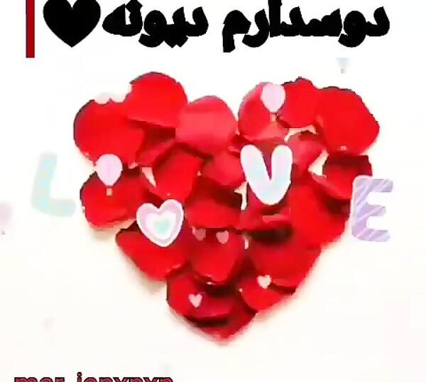 عکس دوست دارم دیوونه