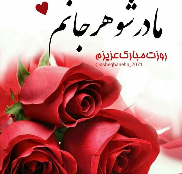 عکس نوشته تولدت مبارک مادر شوهر عزیزم