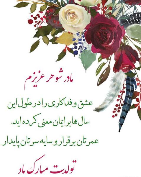 عکس نوشته تولدت مبارک مادر شوهر عزیزم