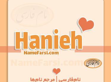 عکس نوشته اسم هانیه به انگلیسی