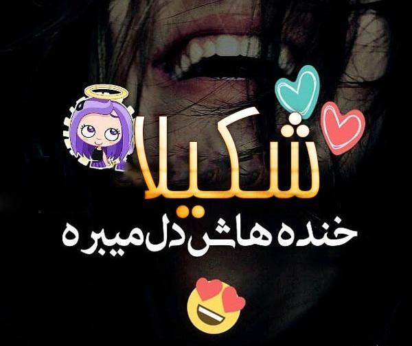 عکس پروفایل اسم شکیلا به انگلیسی