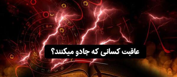 عکس نوشته درباره سحر و جادو