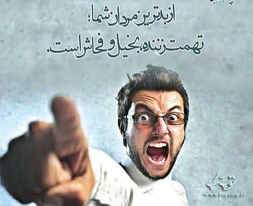 عکس حدیث تهمت