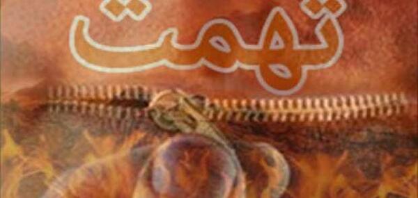 عکس حدیث تهمت