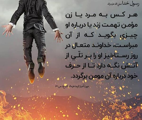 عکس حدیث تهمت