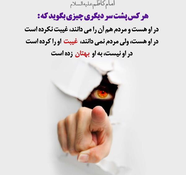 عکس حدیث تهمت