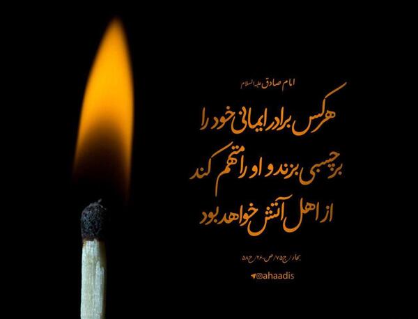 عکس حدیث تهمت