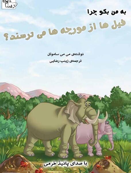عکس فیل و مورچه