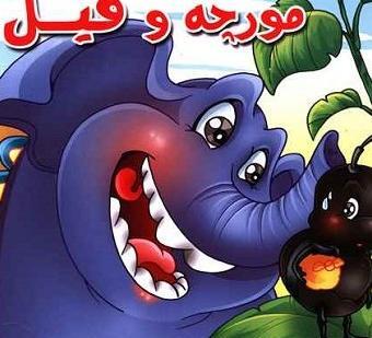 عکس فیل و مورچه