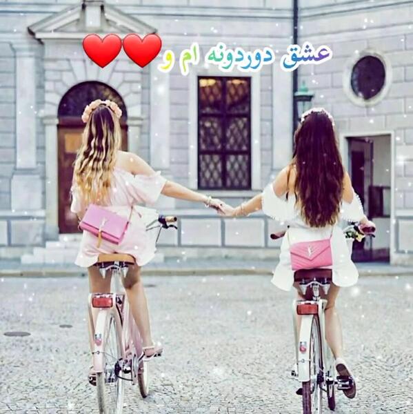 عکس رفیق فاب دخترونه