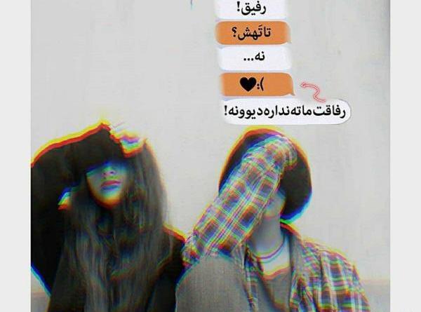 عکس رفیق فاب دخترونه