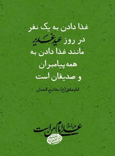 عکس حدیث غدیر