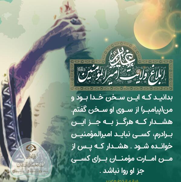 عکس حدیث غدیر