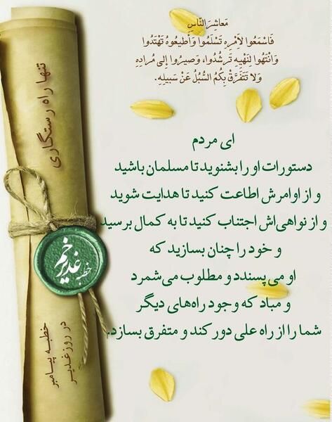 عکس حدیث غدیر
