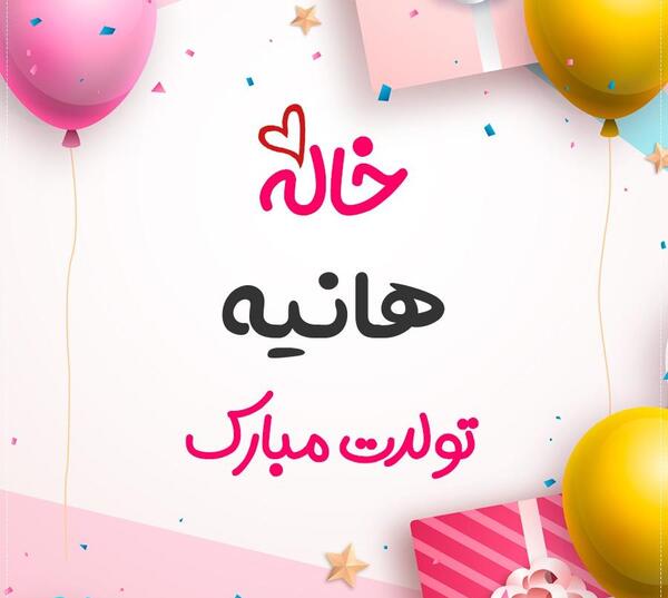 عکس نوشته تولدت مبارک هانیه