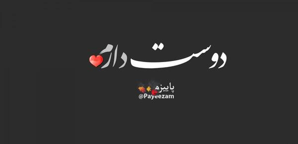عکس دوست دارم عاشقانه