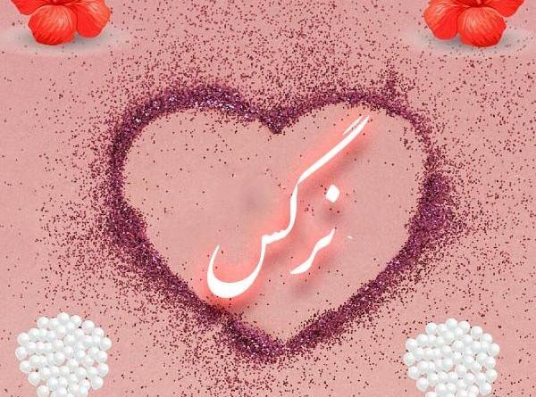 عکس نوشته اسم نرگس در قلب