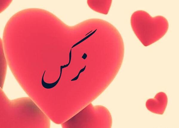 عکس نوشته اسم نرگس در قلب