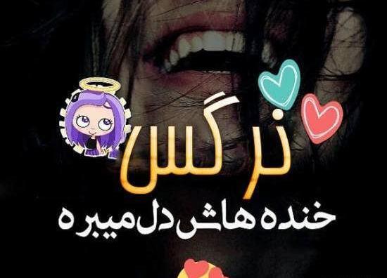 عکس نوشته اسم نرگس در قلب
