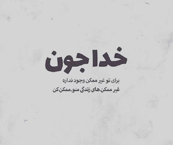 عکس نوشته غیر خدا
