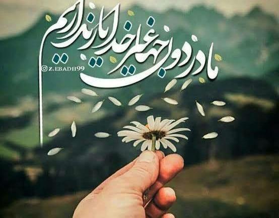 عکس نوشته غیر خدا