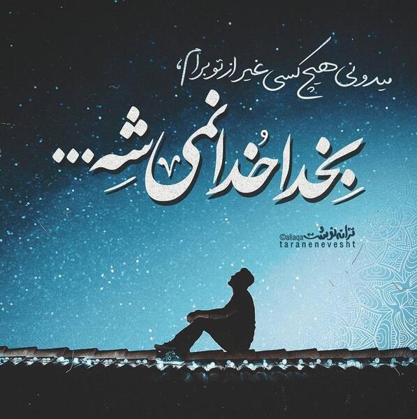 عکس نوشته غیر خدا