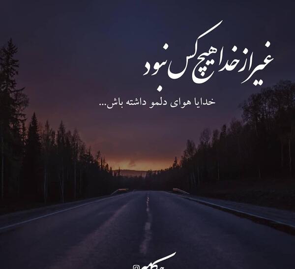 عکس نوشته غیر خدا
