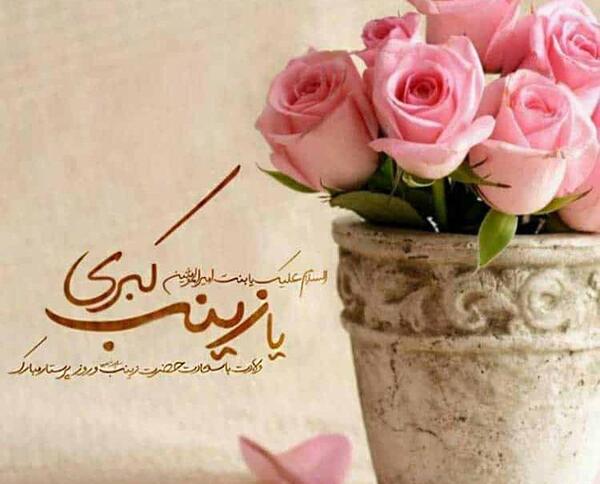 عکس ایده برای تولد حضرت زینب