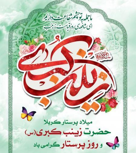عکس ایده برای تولد حضرت زینب