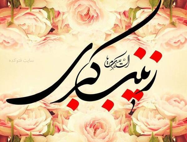 عکس ایده برای تولد حضرت زینب