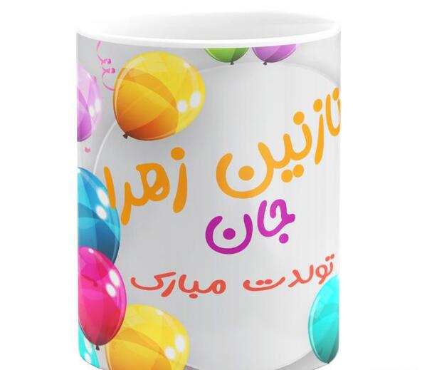 عکس تولد نازنین زهرا
