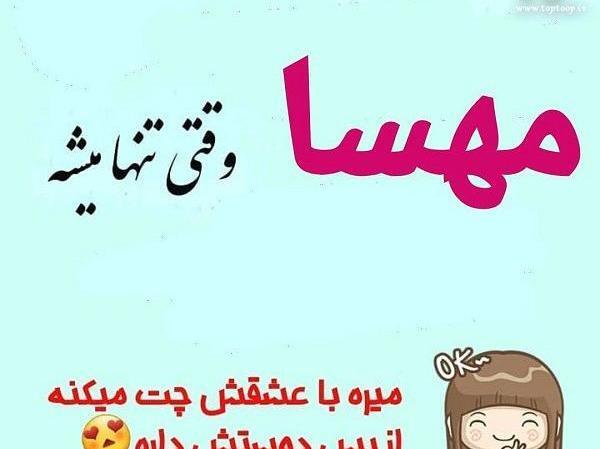 عکس نوشته اسم فاطمه و مهسا