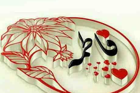 عکس نوشته اسم فاطمه و مهسا