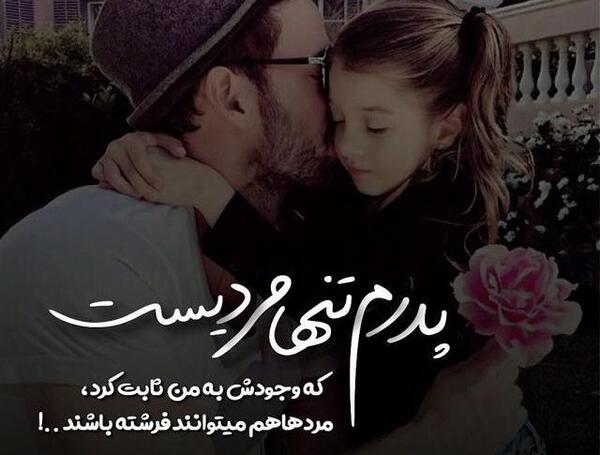 عکس نوشته پدر و دختر