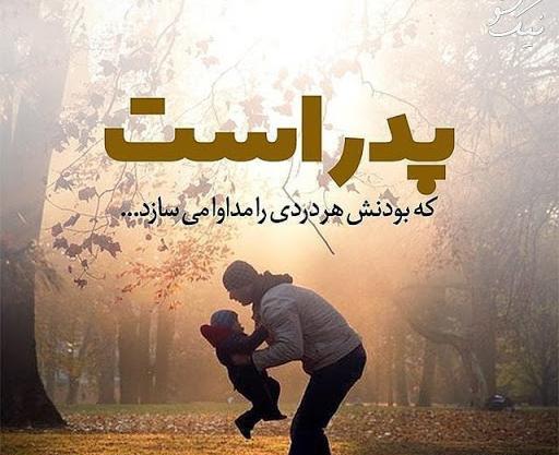 عکس نوشته پدر و دختر