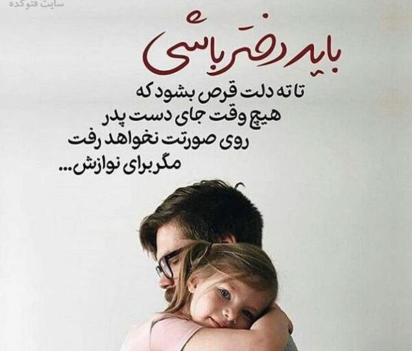 عکس نوشته پدر و دختر