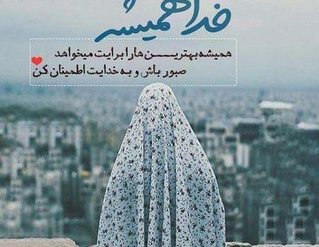 عکس نوشته خدا شاهد است