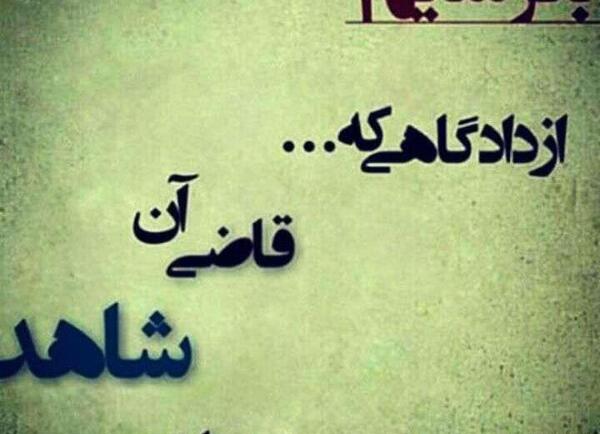 عکس نوشته خدا شاهد است