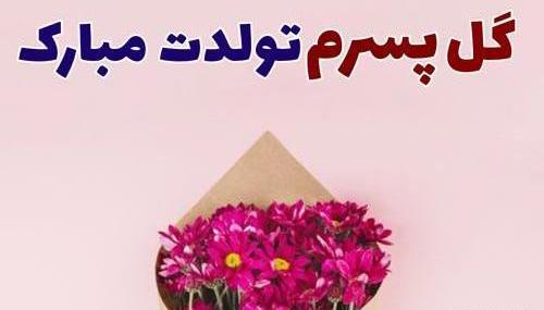 عکس گل پسرم روزت مبارک