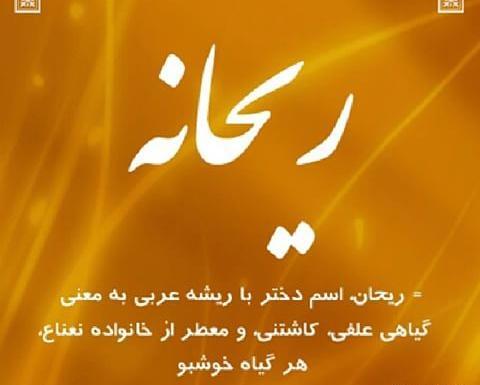 عکس نوشته ریحانه برای پروفایل