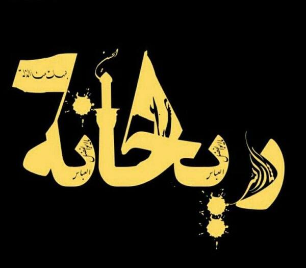 عکس نوشته ریحانه برای پروفایل