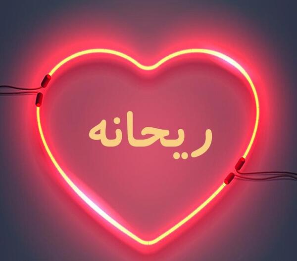 عکس نوشته ریحانه برای پروفایل