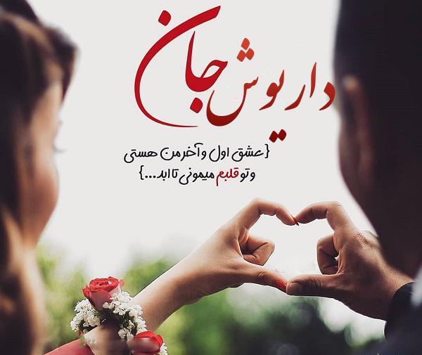 عکس نوشته عشق داریوش