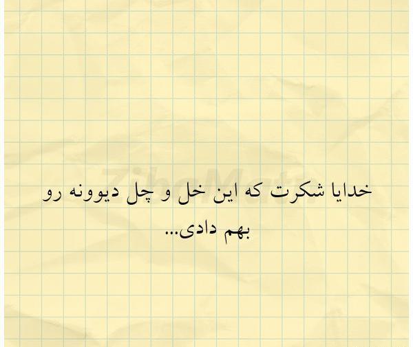عکس نوشته رفیق خل و چل