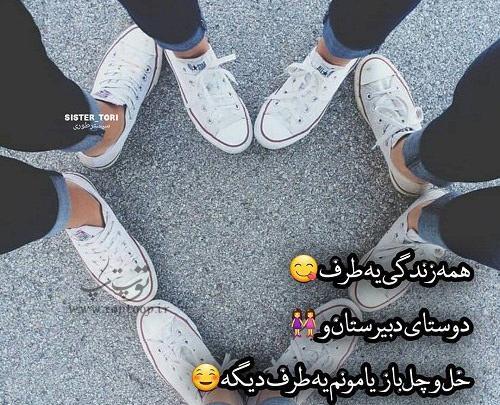 عکس نوشته رفیق خل و چل