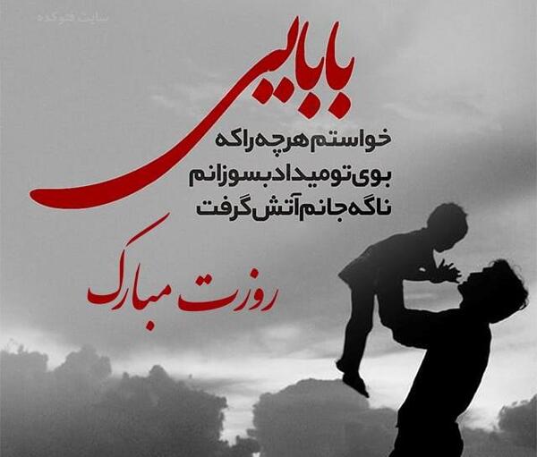 عکس نوشته زیبا روز پدر مبارک