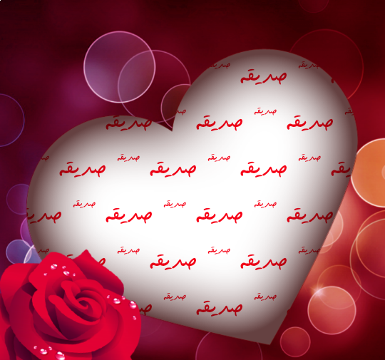 عکس نام صدیقه
